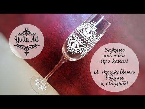 Видео: Важные новости про канал! Мастер-класс как начинающему сделать изящные «кружевные» бокалы к свадьбе