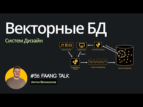 Видео: #FaangTalk 56 Векторные БД