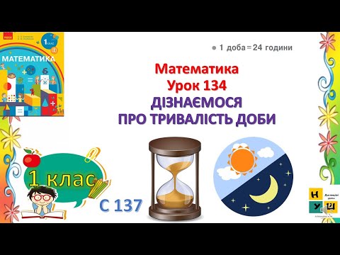 Видео: Математика 1 клас Урок 134 ДІЗНАЄМОСЯ ПРО ТРИВАЛІСТЬ ДОБИ Скворцова