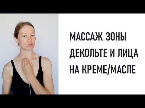 Видео: Массаж зоны декольте и лица на креме/масле