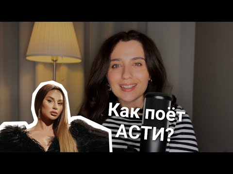 Видео: Разбор ВОКАЛА Анны АСТИ