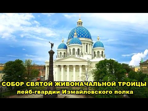 Видео: СОБОР СВЯТОЙ ЖИВОНАЧАЛЬНОЙ ТРОИЦЫ  ИЗМАЙЛОВСКОГО ПОЛКА /CATHEDRAL OF THE HOLY LIFE-GIVING TRINITY