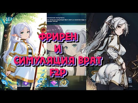 Видео: SOLO LEVELING ARISE ПРОШЛА СИМУЛЯЦИЮ ВРАТ С ПОМОЩЬЮ ФРИРЕН F2P