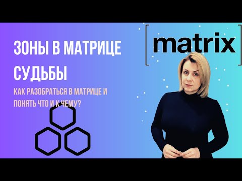 Видео: Зоны матрицы судьбы. Как разобраться самостоятельно?