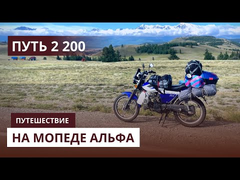 Видео: Путь 2200 км. Одиночное путешествие на мопеде Альфа в Горный Алтай