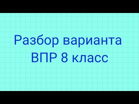 Видео: Разбор варианта ВПР 8 класс 2022