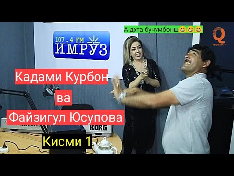 Видео: Барномаи Шоми руз бо Иштироки Кадами Курбон кисми 1
