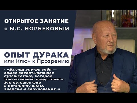 Видео: Встреча с М.С. Норбековым 9 ноября в 19:00