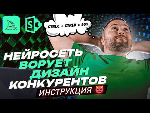 Видео: Midjourney & Microsoft Designer | Красиво воруем дизайны конкурентов