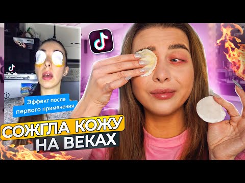 Видео: НЕ ПОВТОРЯЙТЕ ЭТО! ПРОВЕРЯЮ БЬЮТИ - РЕЦЕПТЫ ИЗ ТИК-ТОК