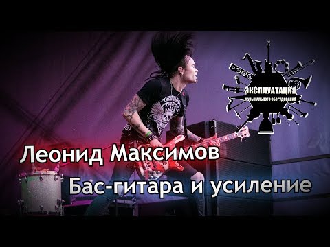 Видео: Эксплуатация #06 - Леонид Максимов - Бас-гитара и усиление