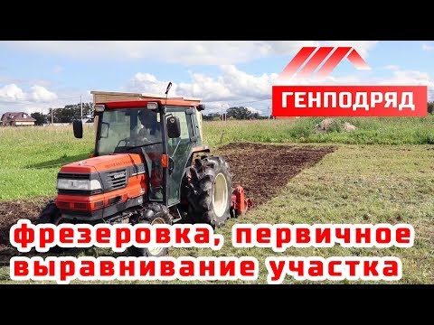 Видео: Подготовка участка с строительству. Фрезеровка грунта. Выравнивание участка. ГЕНПОДРЯД.