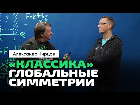 Видео: 45. Чирцов А.С. | Ч_2. От Классической физики к Теории Относительности. Глобальные симметрии.
