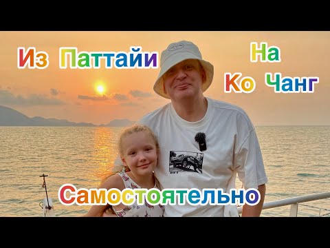 Видео: Из Паттайи на Ко Чанг Самостоятельно I Обязательно перед посещением I Таиланд 2024