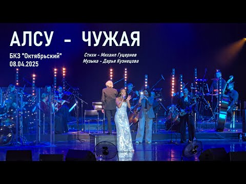 Видео: Алсу - Чужая (Санкт-Петербург, БКЗ "Октябрьский" 08.04.2025)