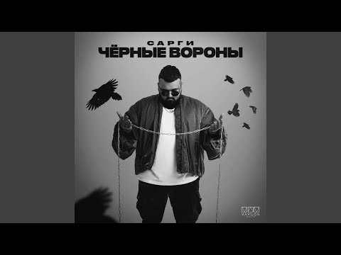 Видео: Чёрные вороны