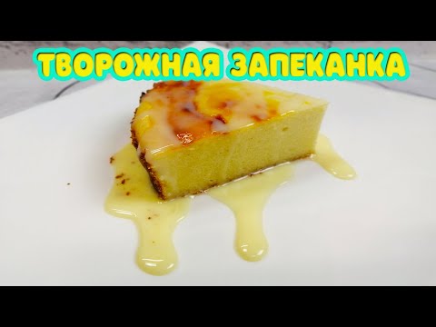 Видео: Как в детском саду! Творожная запеканка в духовке. Готовить вкусно, просто.