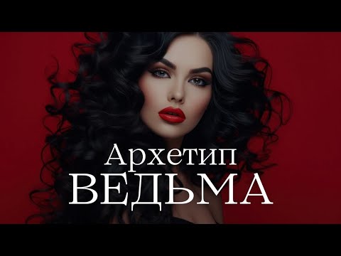 Видео: Архетип Ведьмы: Путь Манипуляций и Внутренних Конфликтов