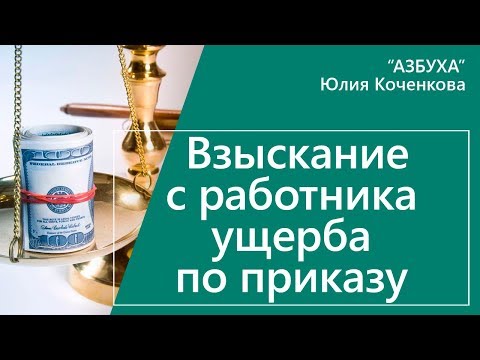 Видео: Взыскание ущерба с работника по приказу работодателя