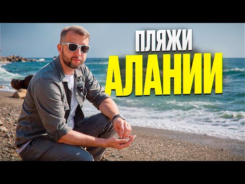 Видео: Все пляжи Алании, Турция. Большой обзор Павла Георгиева. Georgiev travel. Часть 1.