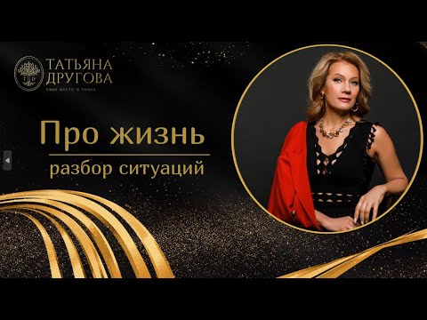 Видео: Эфир с ответами на вопросы. Психолог Татьяна Другова