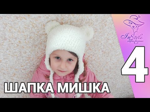 Видео: ШАПКА МИШКА ► Мастер-класс ► Крючком ► #4 ► УШКИ И ЗАВЯЗКИ