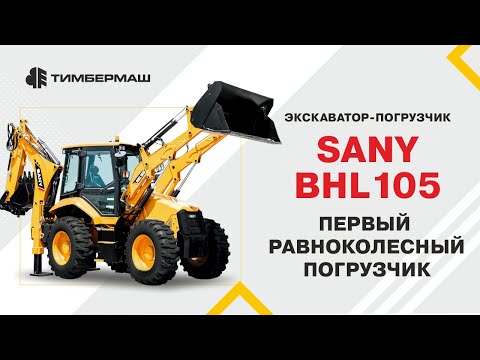 Видео: ПЕРВЫЙ РАВНОКОЛЕСНЫЙ ПОГРУЗЧИК SANY | BHL105 – ПОЛНЫЙ ОБЗОР
