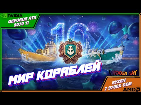 Видео: Обновление 25.9 + 10 лет - Празднуем вместе! / №104 Мир Кораблей