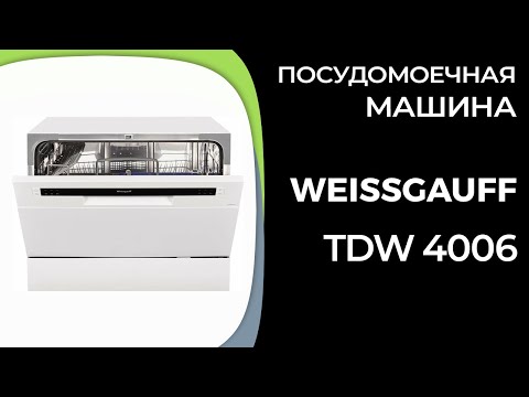 Видео: Посудомоечная машина Weissgauff TDW 4006