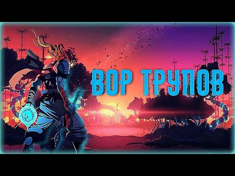 Видео: Эта игра вызывает рак | Обзор Dead Cells