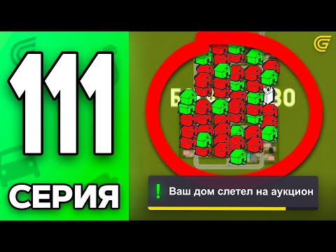 Видео: СРОЧНО посмотри, или ПОТЕРЯЕШЬ ДОМ!😱✅ Путь Бомжа на ГРАНД МОБАЙЛ #111 - в GRAND MOBILE
