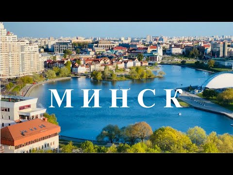 Видео: Минск - ТАКОГО мы не ожидали!