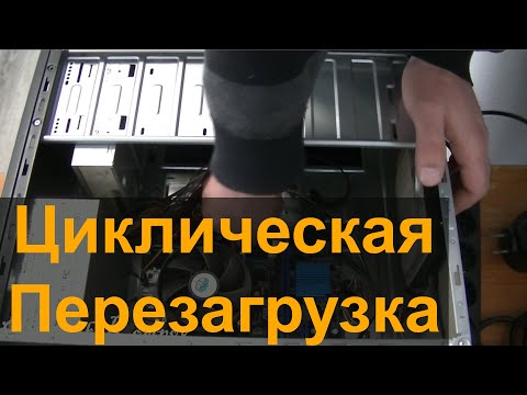 Видео: Комп Не включается (Циклическая Перезагрузка). Диагностируем Проблему