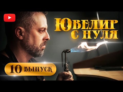 Видео: ЮВЕЛИР с НУЛЯ| 10-й ВЫПУСК| Королевский Лисий Хвост| Как стать ювелиром