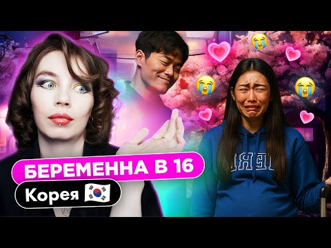 Видео: ЗАБЕРЕМЕНЕЛА ОТ НАЧАЛЬНИКА? | Реакция на Беременна в 16 в Корее