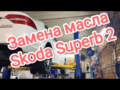 Видео: Замена масла skoda superb 2 #ТО#диагностика#ремонт#обслуживание#сергиевпосад