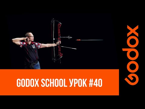 Видео: Godox School! Стрела в полёте: секреты предметной съёмки быстродвижущихся объектов от Игоря Сахарова