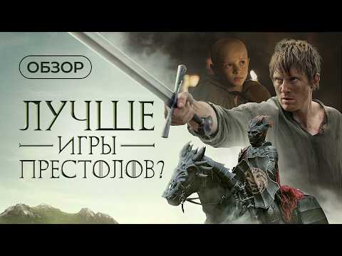 Видео: "Рыцарь Семи Королевств". Сериал, который мы не заслужили?