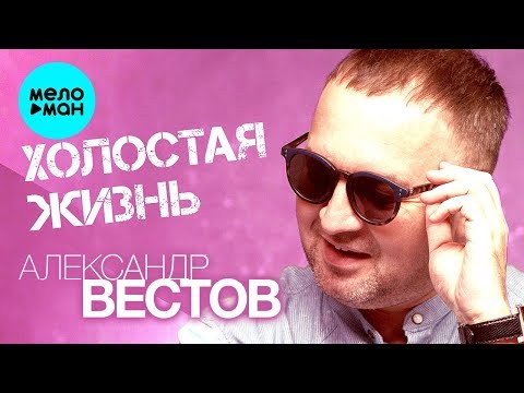 Видео: Александр Вестов  -  Холостая жизнь (EP 2020)