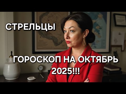 Видео: СТРЕЛЬЦЫ♐️! Ваш ГОРОСКОП на ОКТЯБРЬ 2025🔥 ЭНЕРГИЯ НА ПИКЕ ВОЗМОЖНОСТЕЙ‼️