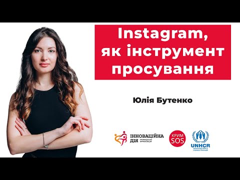 Видео: Вебінар «Instagram, як інструмент просування»