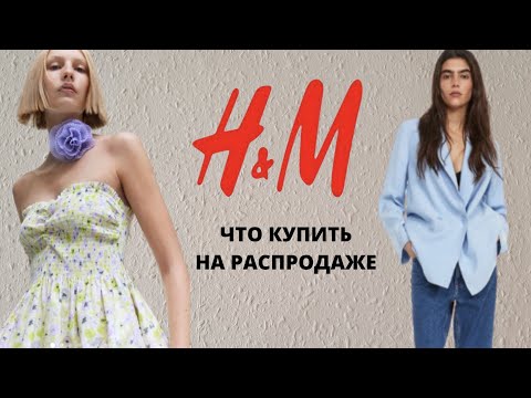 Видео: ШОПИНГ ВЛОГ H&M ЧТО КУПИТЬ НА РАСПРОДАЖА НА ЛЕТО 2023 #hm #шопингсостилистом #летнийшопинг#мода2023