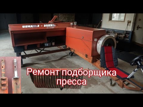 Видео: ремонт подборщика  пресса sipma z224/1 часть2