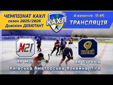 Видео: ХК М21  vs ХК Буревій 🏒 КАХЛ див. ДЕБЮТАНТ 04.10.2025
