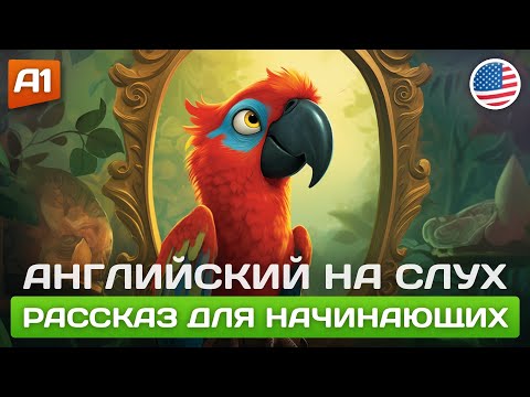 Видео: Cookie please - Простой рассказ для начинающих (А1) 🎧 Английский на слух