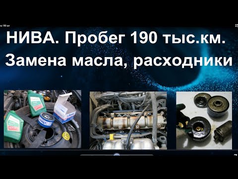 Видео: НИВА. Пробег 190 тыс.км. Состояние, замена масла, расходники.
