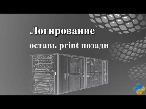 Видео: Логирование: оставь print позади