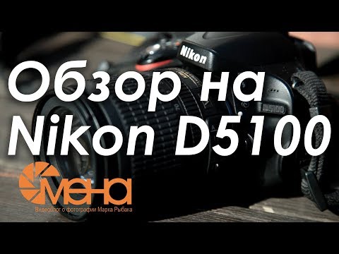 Видео: Обзор на Nikon D5100 (Лучший вариант для новичка)