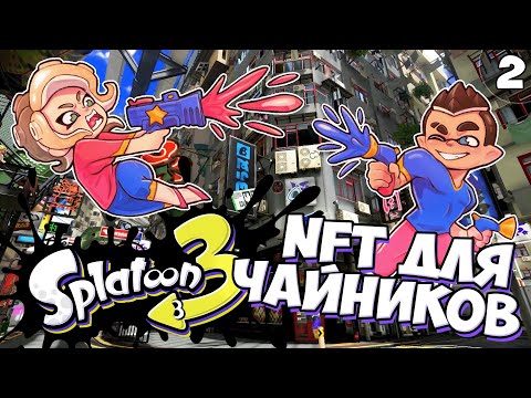 Видео: Да, Я Купил NFT... - Серия #2 // Splatoon 3