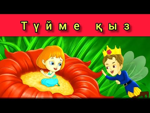 Видео: Түйме қыз қазақша ертегі - Thumbelina in qazaq.  Qazaq Fairy Tales қазақша ертегілер